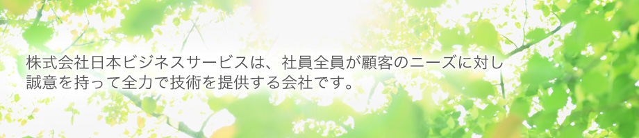 株式会社日本ビジネスサービス